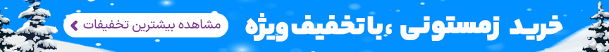 خرید زمستونی