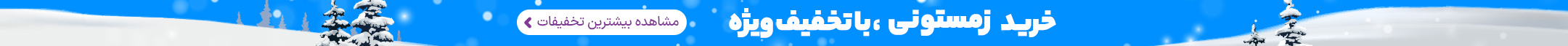 خرید زمستونی